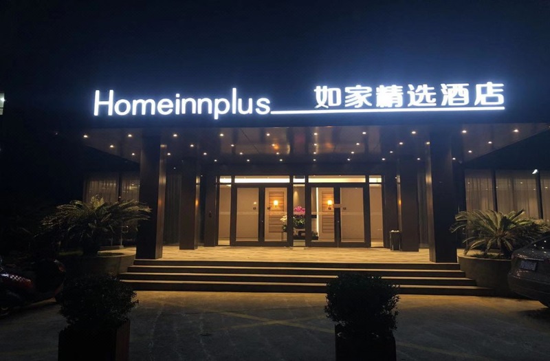 如家精选酒店(上海陆家嘴羽山路源深体育中心地铁站店)